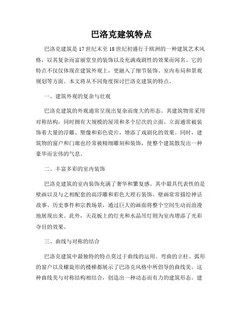 巴洛克建筑特点