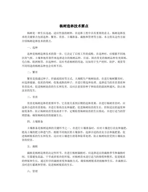 杨树造林技术要点