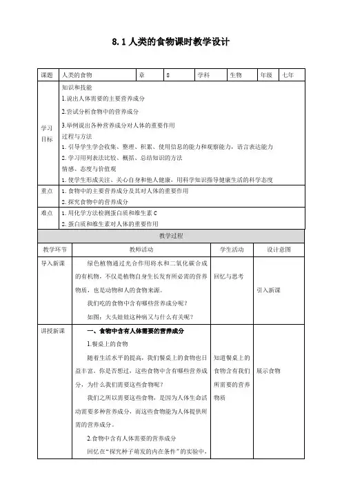 北师版生物七年级下册第8章第1节 人类的食物（教案）