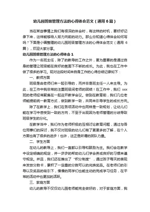 幼儿园班级管理方法的心得体会范文（通用6篇）