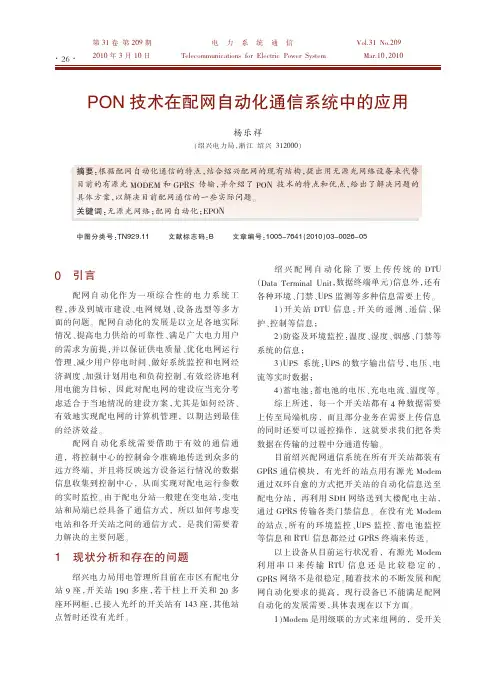 PON技术在配网自动化通信系统中的应用