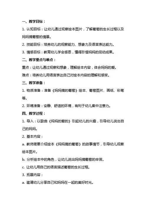 幼儿园大班绘本《妈妈摘的葡萄》教案