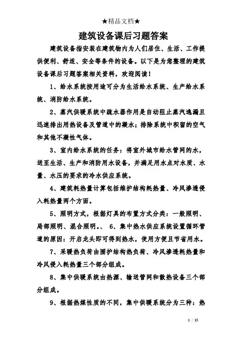 建筑设备课后习题答案