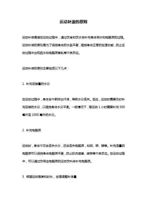 运动补液的原则