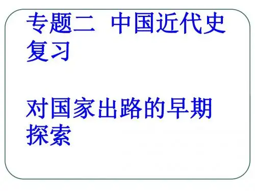 [中国近现代史纲要].专题二