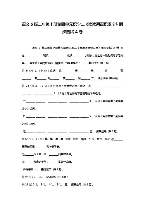 语文S版二年级上册第四单元识字二《读读词语识汉字》同步测试A卷