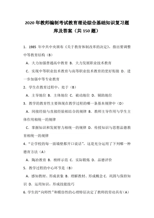 2020年教师编制考试教育理论综合基础知识复习题库及答案(共150题)