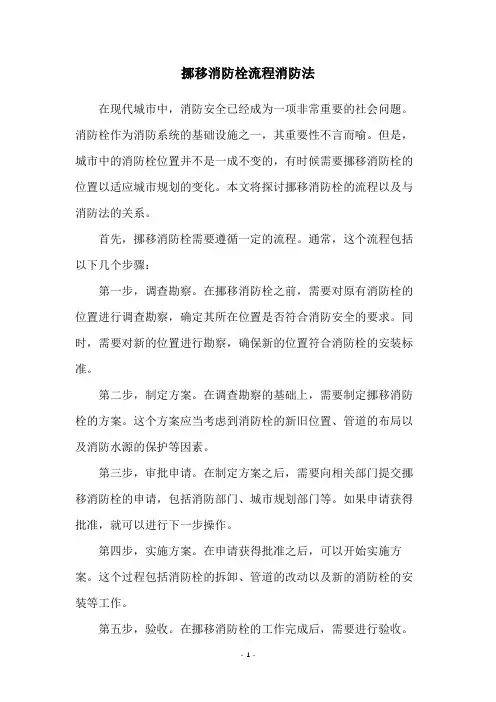 挪移消防栓流程消防法