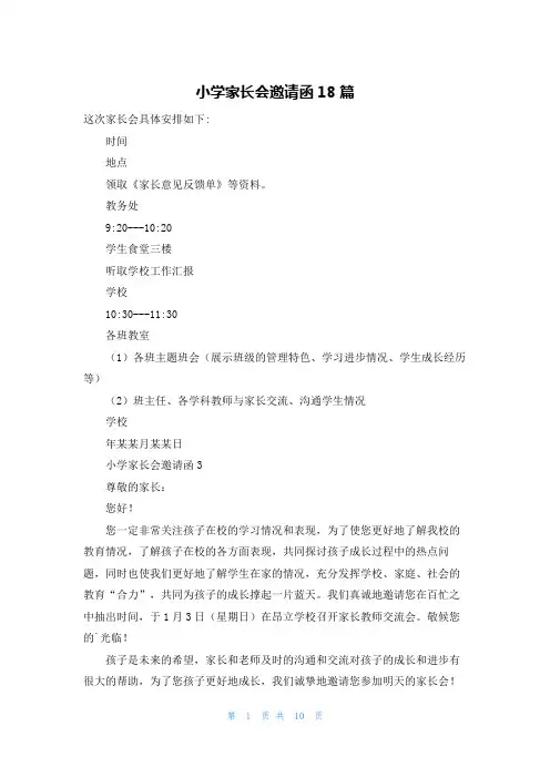 小学家长会邀请函18篇
