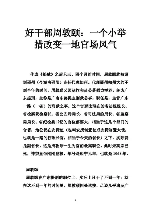 好干部周敦颐:一个小举措改变一地官场风气