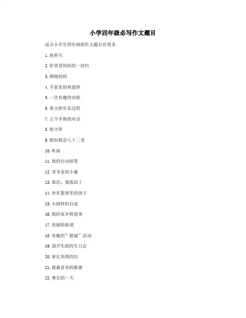 小学四年级必写作文题目