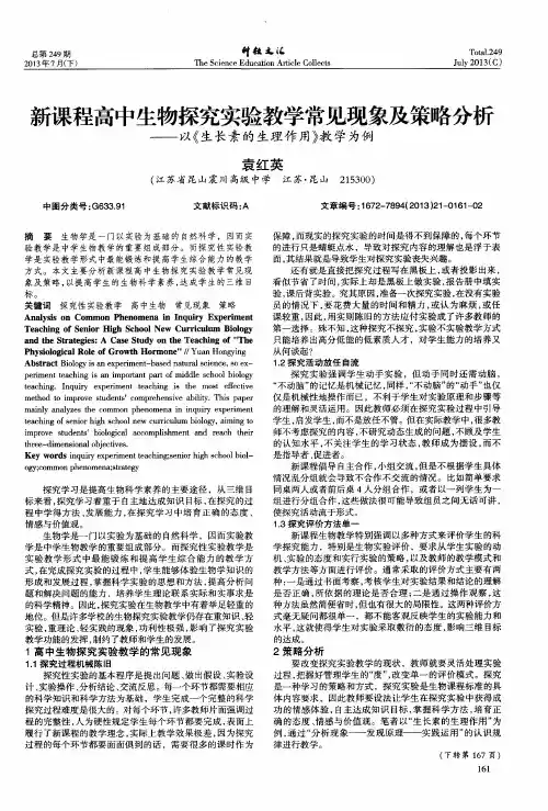 新课程高中生物探究实验教学常见现象及策略分析——以《生长素的生理作用》教学为例