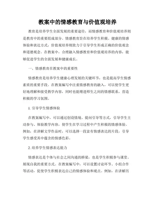 教案中的情感教育与价值观培养