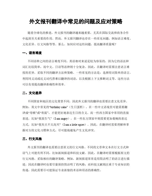 外文报刊翻译中常见的问题及应对策略