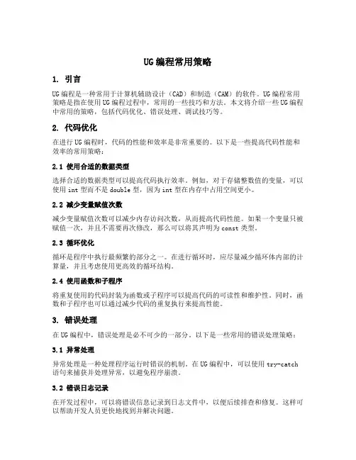 ug编程常用策略