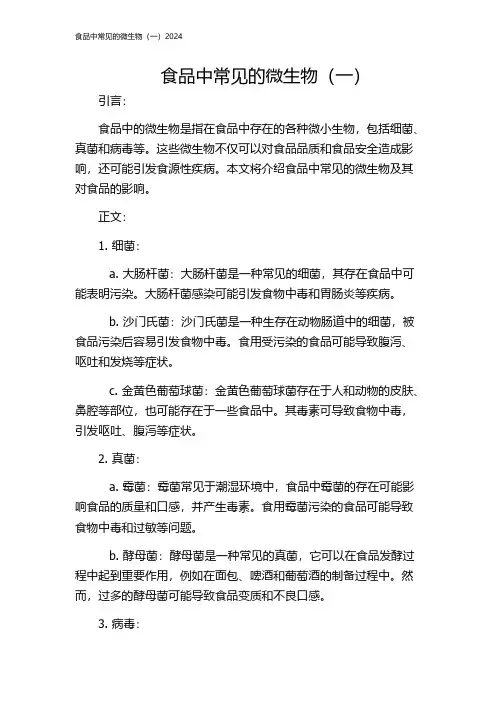 食品中常见的微生物(一)2024