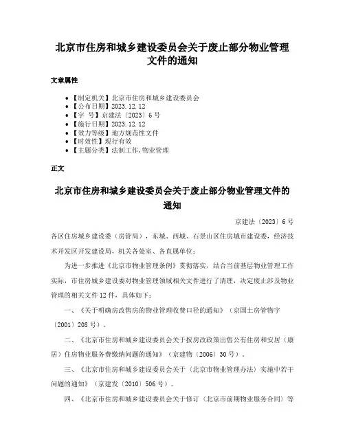 北京市住房和城乡建设委员会关于废止部分物业管理文件的通知
