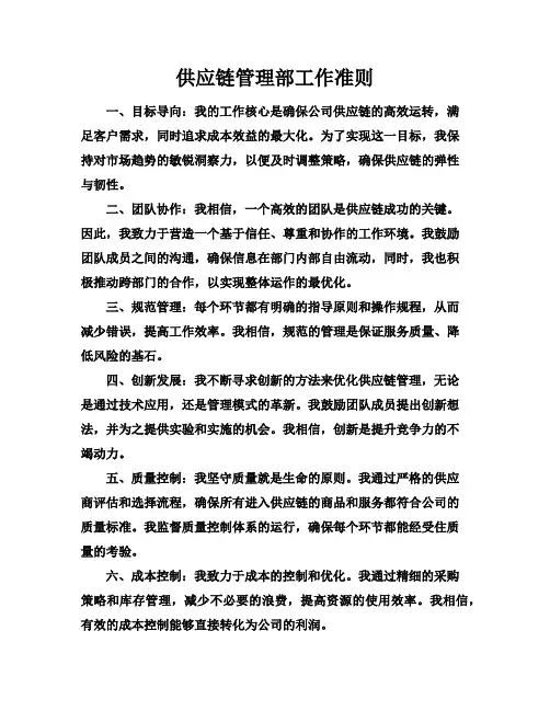 供应链管理部工作准则