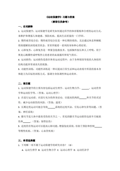 《运动保健学》习题与答案
