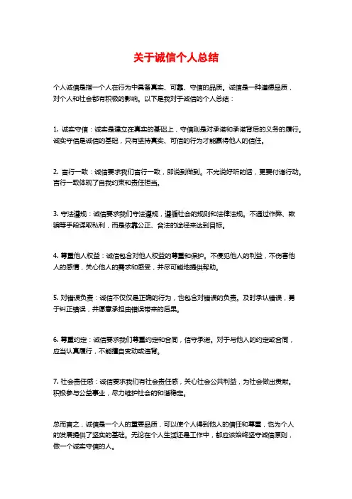 关于诚信个人总结