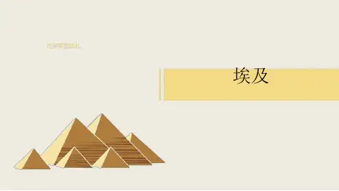 湘教版七年级下册地理埃及最新ppt课件