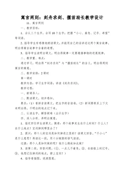 寓言两则：刻舟求剑、揠苗助长教学设计