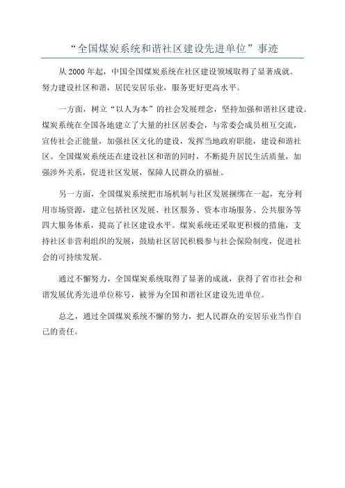 “全国煤炭系统和谐社区建设先进单位”事迹