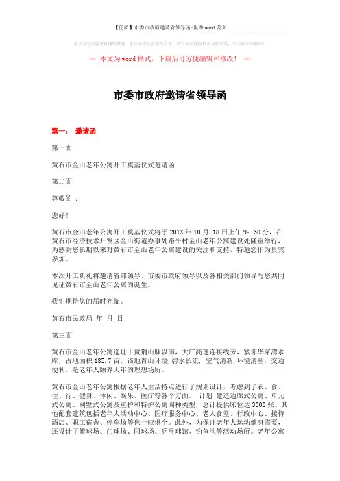 【优质】市委市政府邀请省领导函-优秀word范文 (4页)