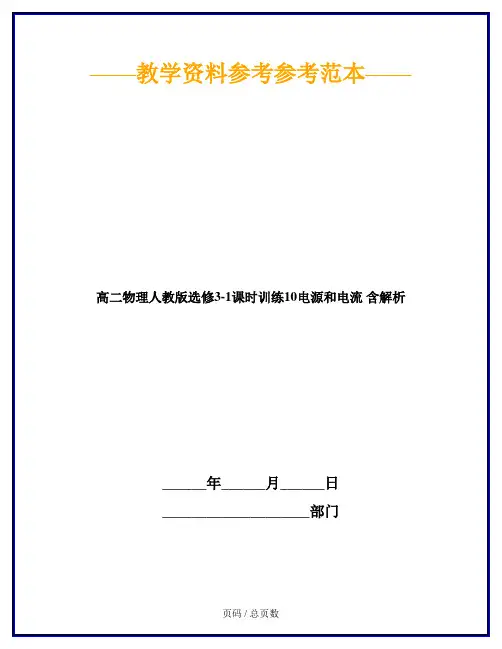 高二物理人教版选修3-1课时训练10电源和电流 含解析