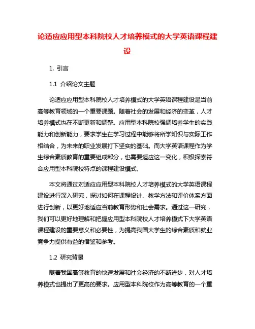 论适应应用型本科院校人才培养模式的大学英语课程建设