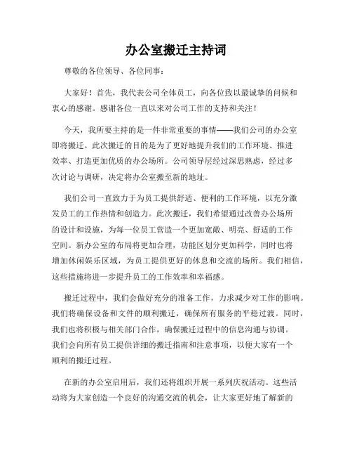 办公室搬迁主持词