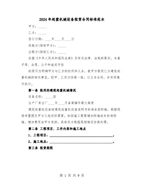 2024年起重机械设备租赁合同标准范本（二篇）