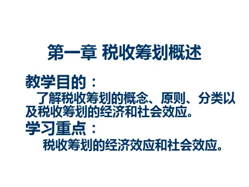 第1章 税收筹划