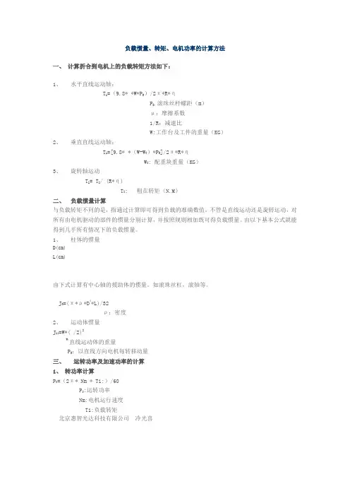 负载惯量、转矩、电机功率的计算方法