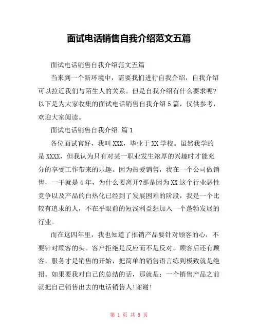 面试电话销售自我介绍范文五篇