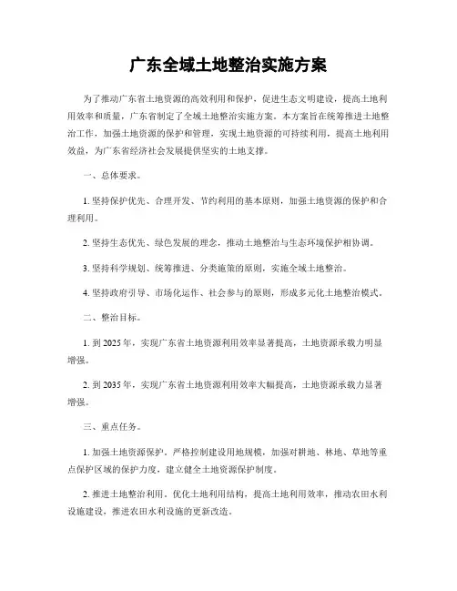 广东全域土地整治实施方案