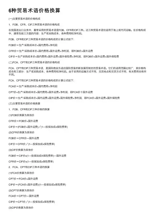 6种贸易术语价格换算