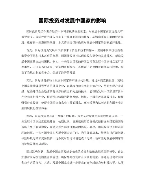 国际投资对发展中国家的影响