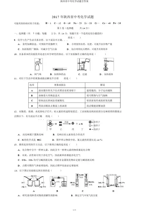 陕西省中考化学试题含答案