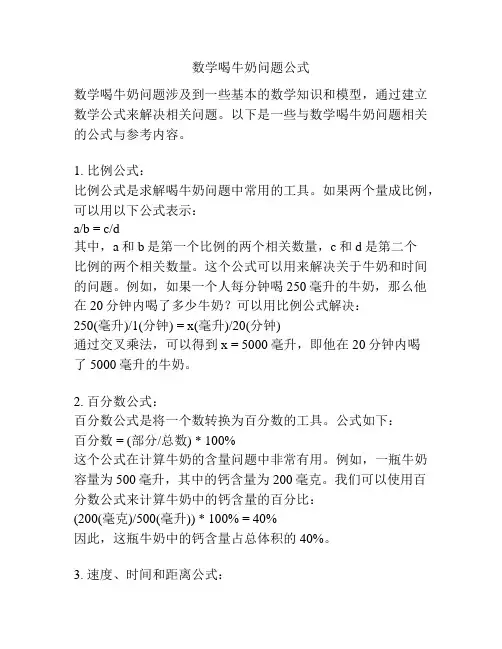 数学喝牛奶问题公式