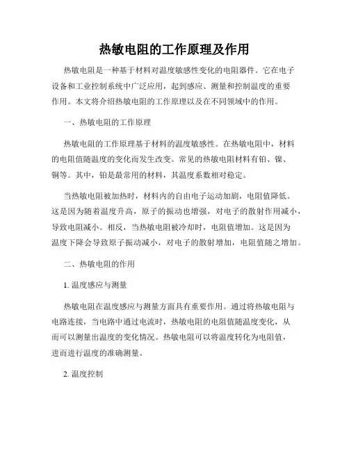 热敏电阻的工作原理及作用