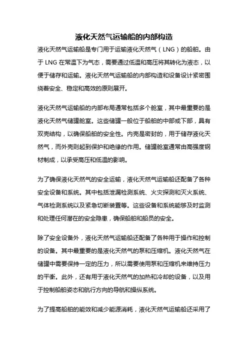 液化天然气运输船的内部构造