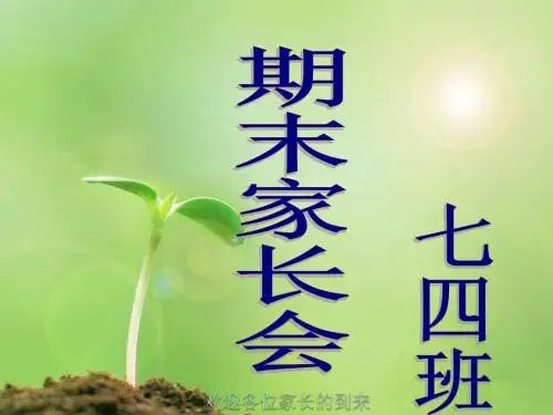 初一下学期期末家长会PPT课件