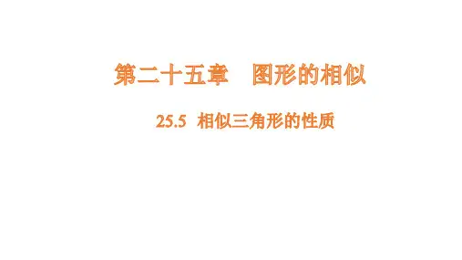 25.5 相似三角形的性质课件(共24张PPT)