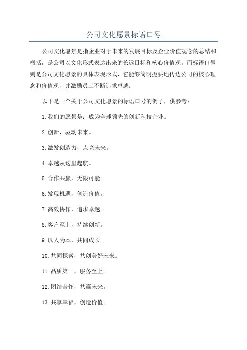 公司文化愿景标语口号