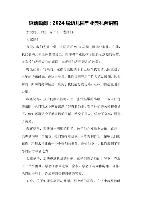 感动瞬间：2024届幼儿园毕业典礼演讲稿