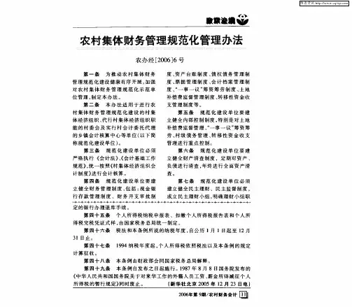 农村集体财务管理规范化管理办法