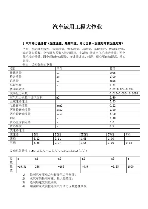 汽车运用工程-汽车动力性的应用