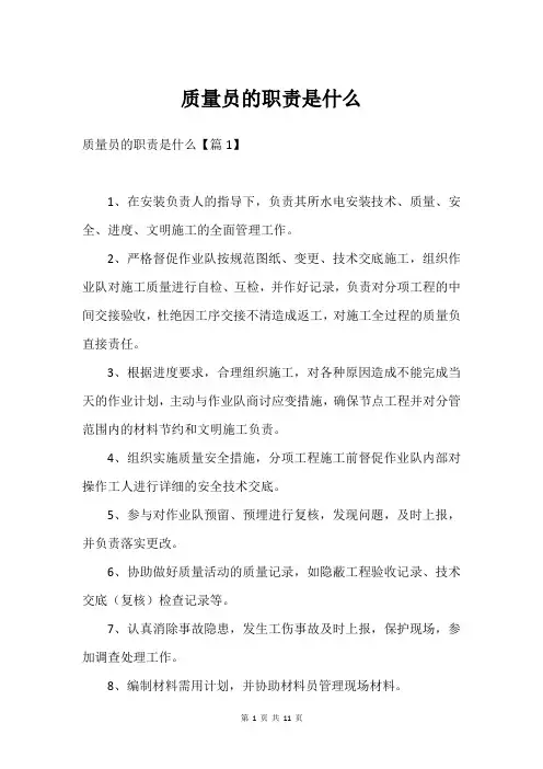 质量员的职责是什么