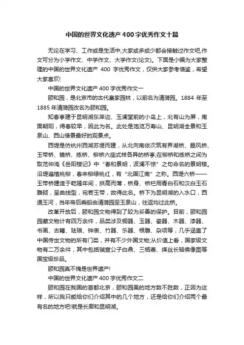 中国的世界文化遗产400字优秀作文十篇